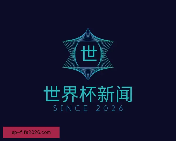 知道世界杯新闻